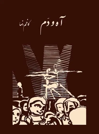 کتاب آه و دم