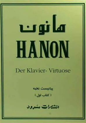 کتاب هانون (کتاب اول)