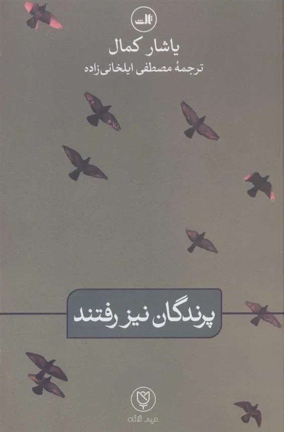 کتاب پرندگان نیز رفتند