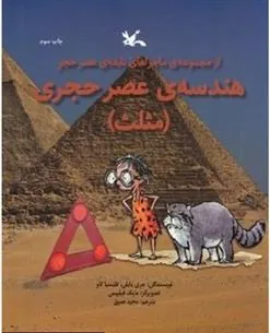کتاب هندسه ی عصر حجری (مثلث)