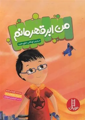 کتاب من ابر قهرمانم