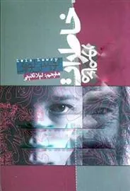 کتاب مأمور خاطرات