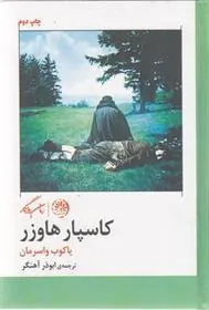 کتاب کاسپار هاوزر