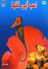 کتاب اسب آبی تنها