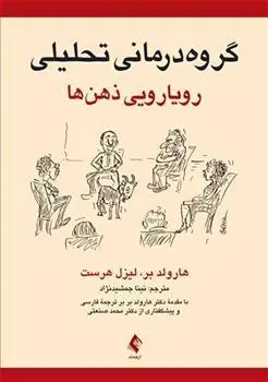 کتاب گروه درمانی تحلیلی