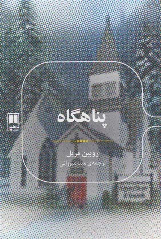 کتاب پناهگاه