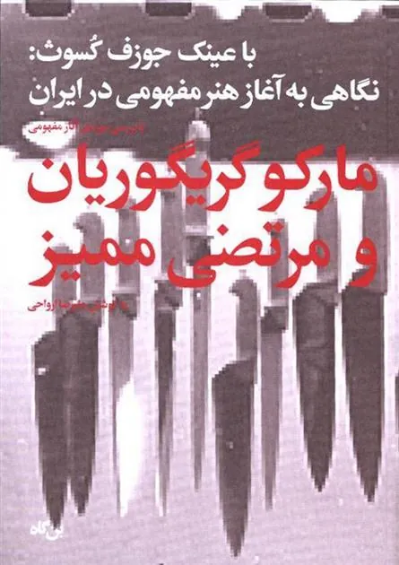کتاب مارکو گریگوریان و مرتضی ممیز