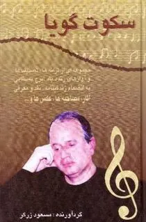 کتاب سکوت گویا