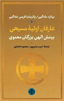 کتاب عارفان اولیه مسیحی