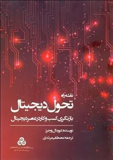 کتاب نقشه راه تحول دیجیتال
