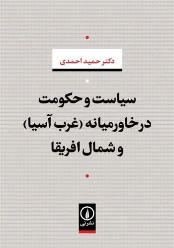 کتاب سیاست و حکومت در خاورمیانه (غرب آسیا) و شمال افریقا