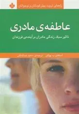 کتاب عاطفه ی مادری
