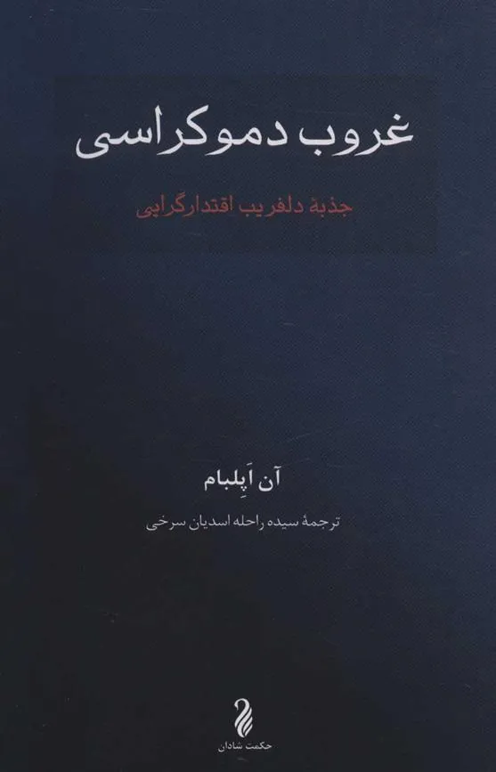 کتاب غروب دموکراسی