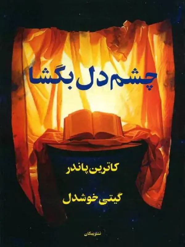 چشم دل بگشا