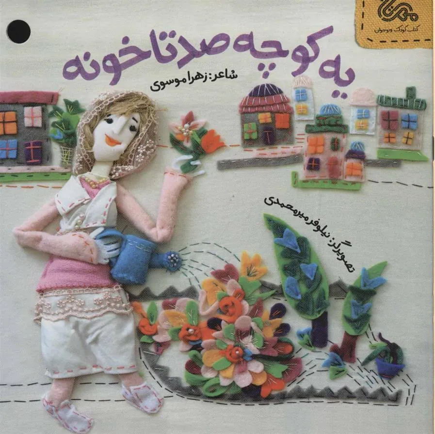 کتاب یه کوچه صدتا خونه