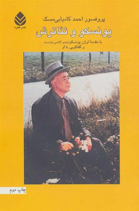 کتاب یونسکو و تئاترش