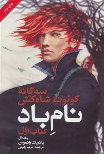 نام باد کتاب اول (جلد اول)