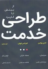 کتاب طراحی خدمت