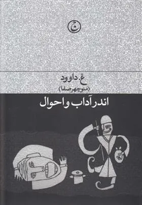 کتاب اندر آداب و احوال
