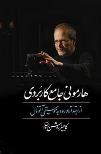 کتاب هارمونی جامع کاربردی