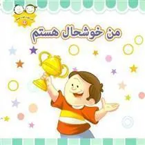 کتاب من خوشحال هستم