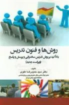 کتاب روش ها و فنون تدریس