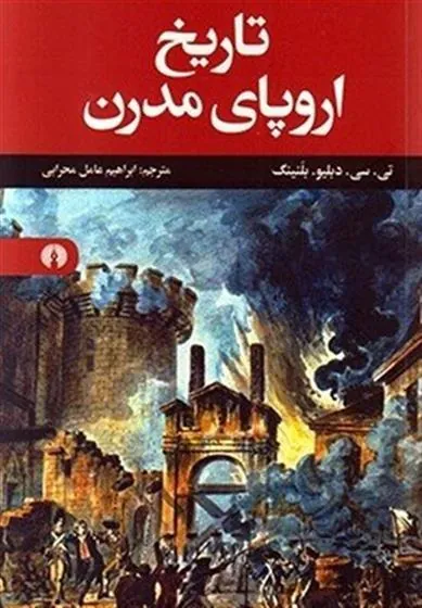 کتاب تاریخ اروپای مدرن کتاب تاریخ اروپای مدرن
