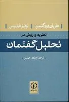 کتاب نظریه و روش در تحلیل گفتمان