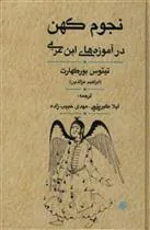 کتاب نجوم کهن در آموزه های ابن عربی