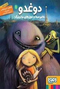 دوغدو 1: خانم سیلا و غو ل های مادربزرگ