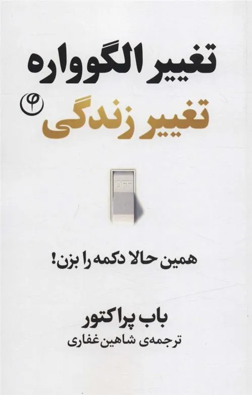 کتاب تغییر الگوواره تغییر زندگی