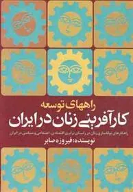 کتاب راههای توسعه کارآفرینی زنان درایران