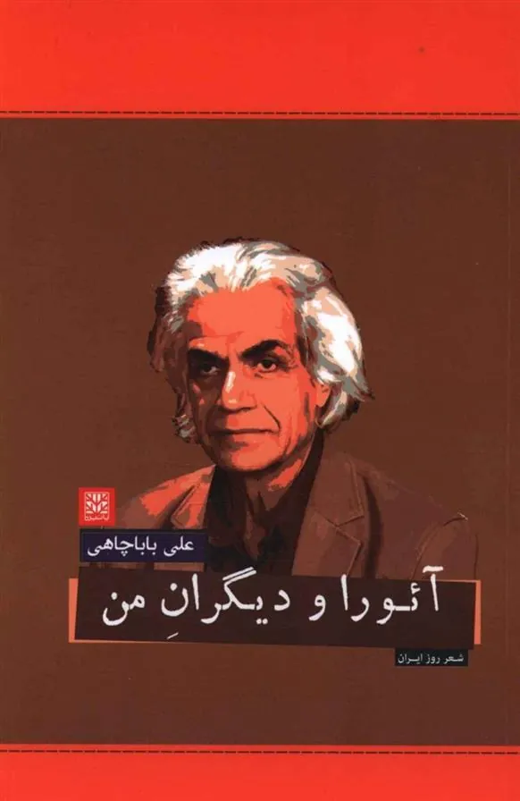 کتاب آئورا و دیگران من