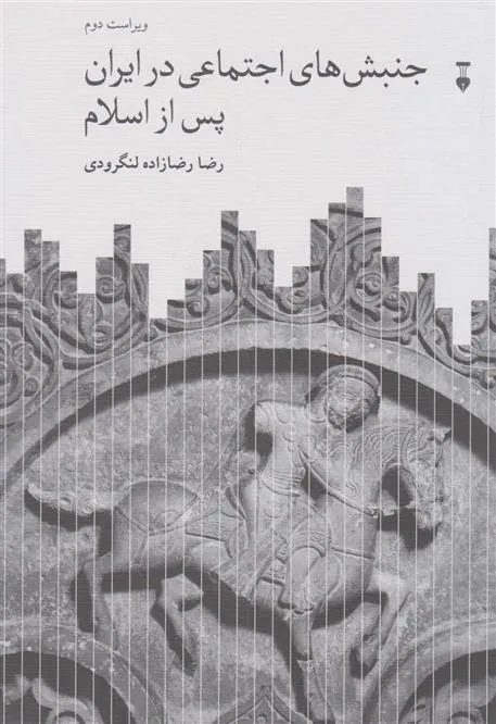 کتاب جنبش های اجتماعی در ایران پس از اسلام