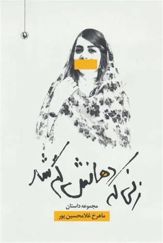 زنی که دهانش گم شد