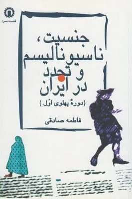 کتاب جنسیت ناسیونالیسم و تجدد در ایران