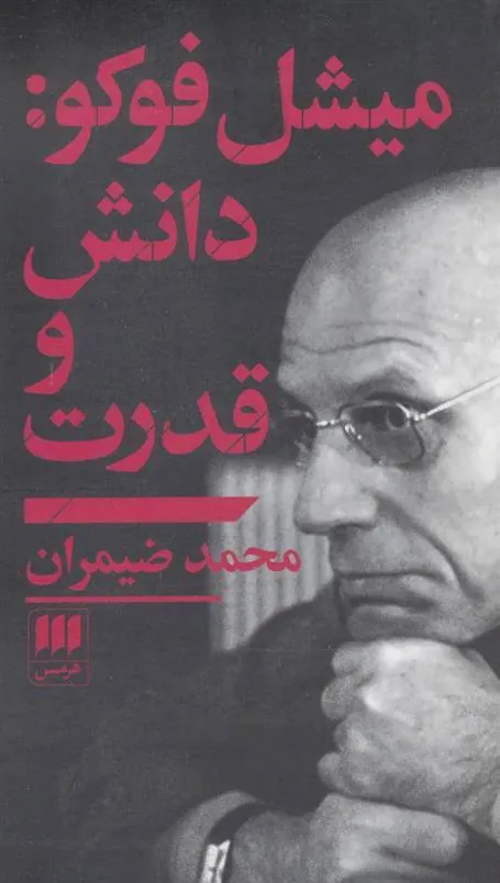 میشل فوکو: دانش و قدرت