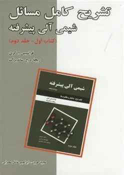 کتاب تشریح مسائل شیمی آلی پیشرفته - کتاب اول - جلد دوم
