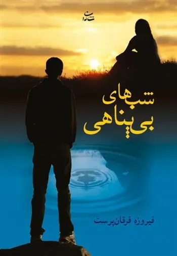 کتاب شب های بی پناهی