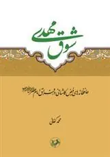 شوق مهدی