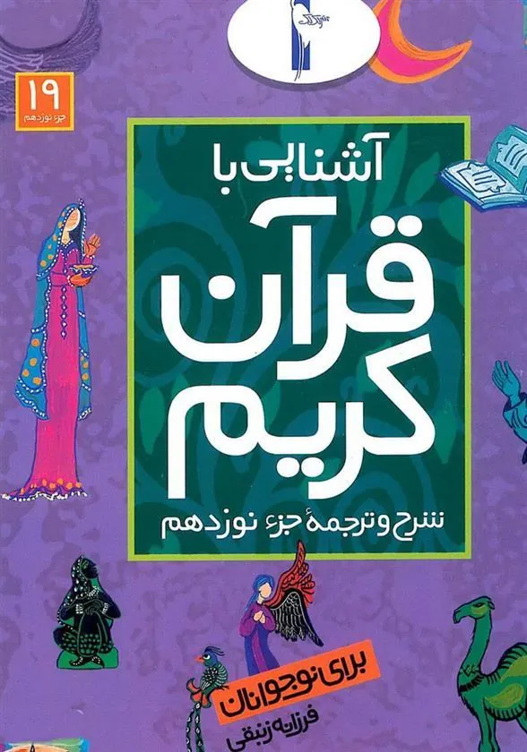 کتاب آشنایی با قرآن کریم (جزء نوزدهم)