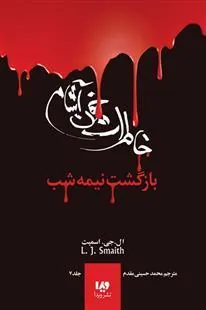 کتاب خاطرات خون آشام - بازگشت (3)