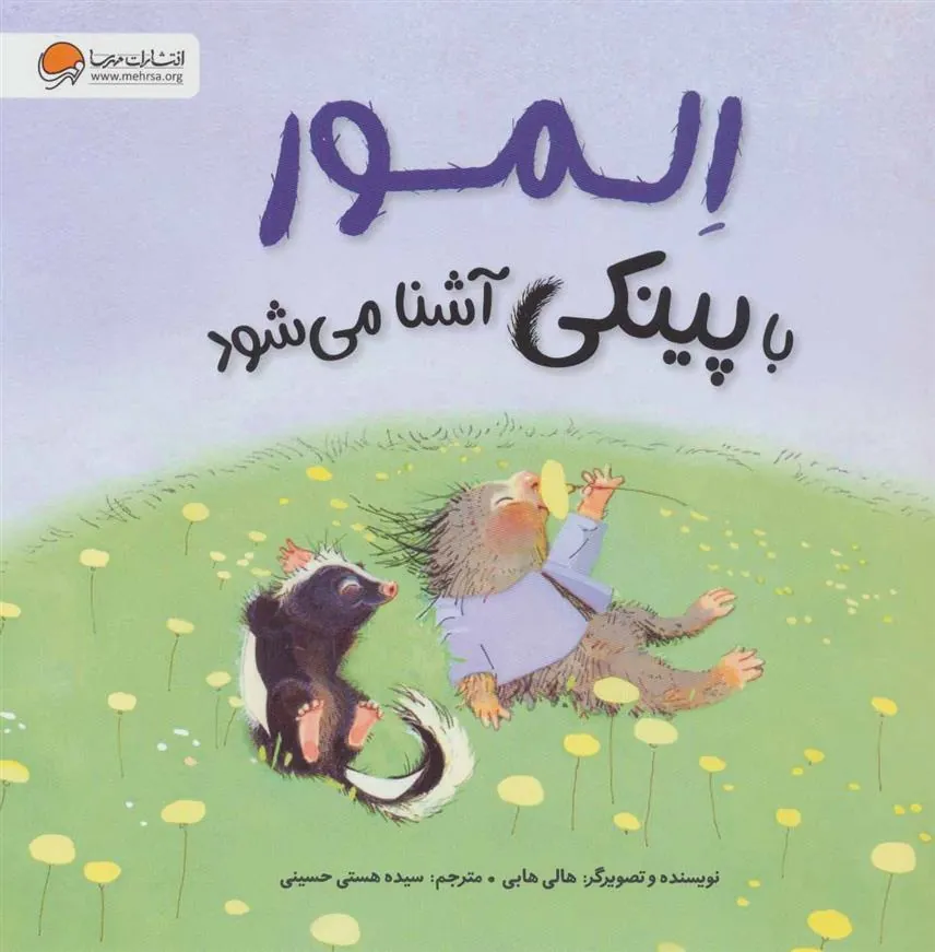 کتاب المور با پینکی آشنا می شود کتاب المور با پینکی آشنا می شود