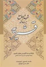 کتاب شرح جامع بر رساله قشیریه