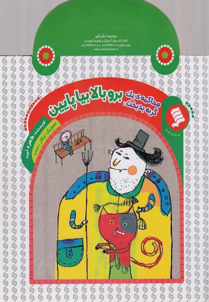 کتاب برو بالا بیا پایین