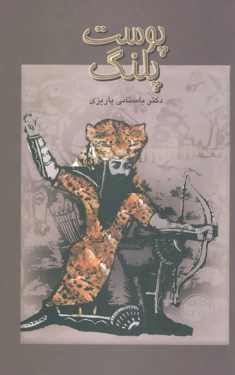 پوست پلنگ