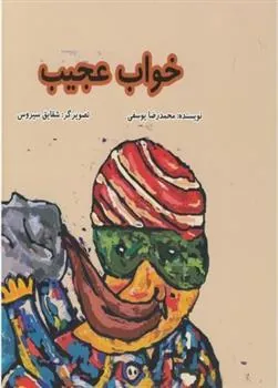 کتاب خواب عجیب