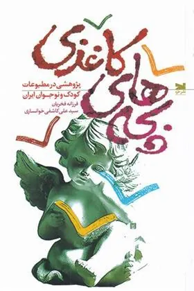 کتاب بچه های کاغذی