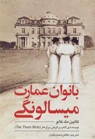 کتاب بانوان عمارت میسالونگی