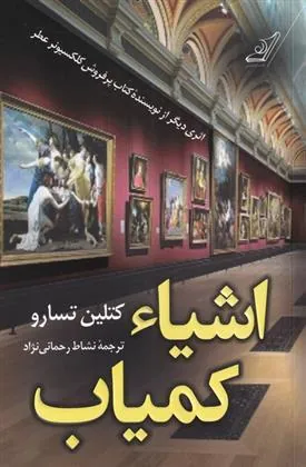 کتاب اشیاء کمیاب